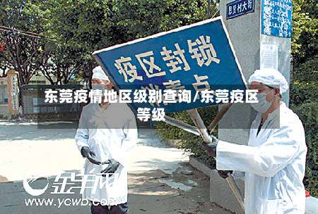 东莞疫情地区级别查询/东莞疫区等级-第1张图片