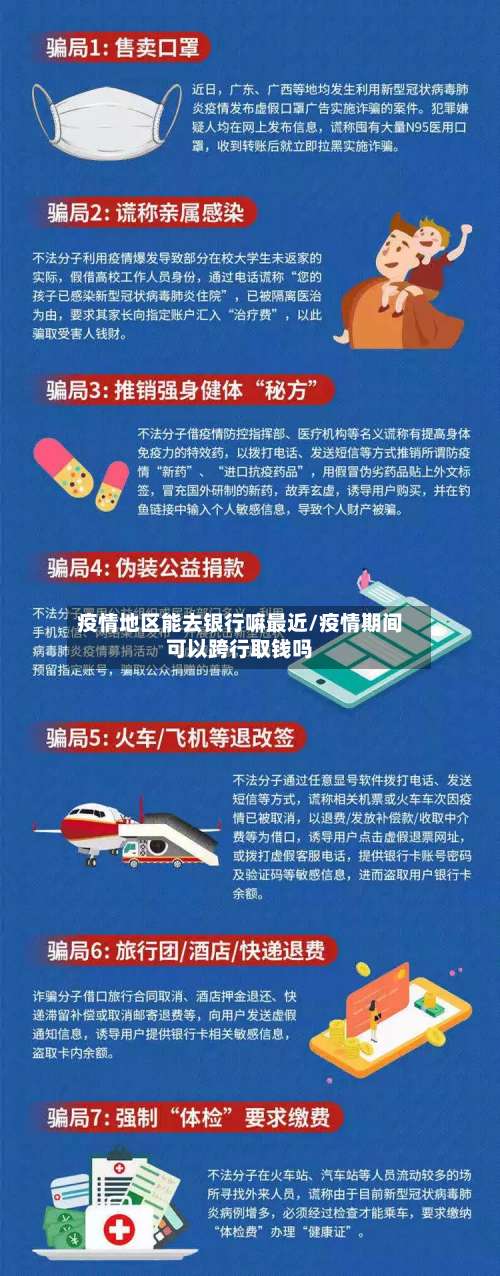 疫情地区能去银行嘛最近/疫情期间可以跨行取钱吗-第1张图片