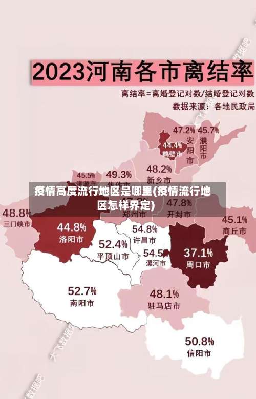 疫情高度流行地区是哪里(疫情流行地区怎样界定)-第3张图片