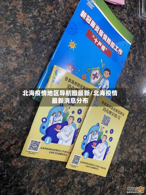 北海疫情地区导航图最新/北海疫情最新消息分布-第3张图片