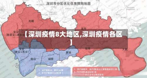 【深圳疫情8大地区,深圳疫情各区】-第1张图片
