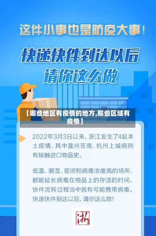 【哪些地区有疫情的地方,那些区域有疫情】-第3张图片