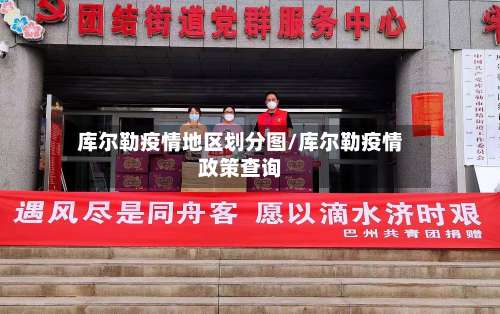 库尔勒疫情地区划分图/库尔勒疫情政策查询-第1张图片