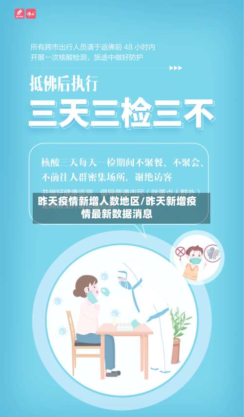 昨天疫情新增人数地区/昨天新增疫情最新数据消息-第2张图片