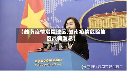 【越南疫情危险地区,越南疫情危险地区最新消息】-第1张图片