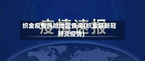 织金疫情风险地区查询(织金县新冠肺炎疫情)-第1张图片