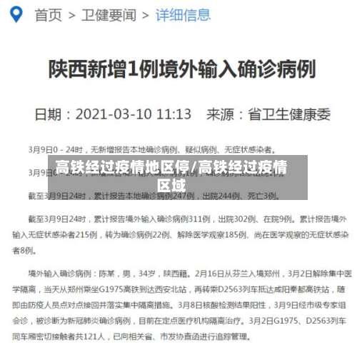 高铁经过疫情地区停/高铁经过疫情区域-第2张图片