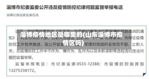 淄博疫情地区是哪里的(山东淄博市疫情区吗)-第1张图片