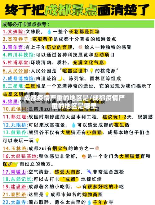 成都疫情严重的地区是/成都疫情严重的地区是哪里-第2张图片