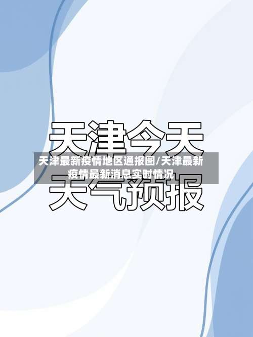 天津最新疫情地区通报图/天津最新疫情最新消息实时情况-第1张图片