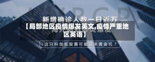 【局部地区疫情爆发英文,疫情严重地区英语】-第1张图片