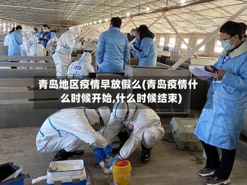 青岛地区疫情早放假么(青岛疫情什么时候开始,什么时候结束)-第1张图片