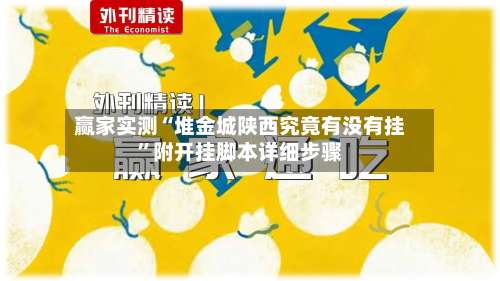 赢家实测“堆金城陕西究竟有没有挂	”附开挂脚本详细步骤-第2张图片