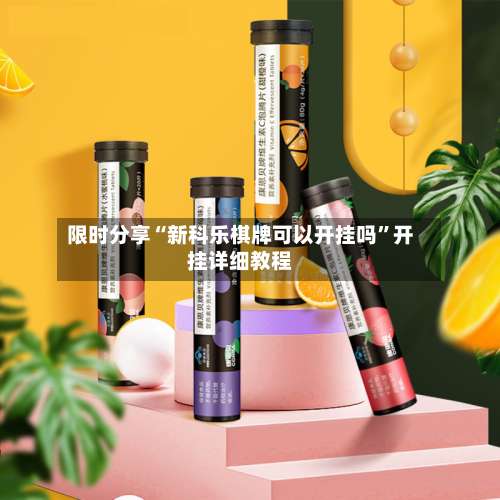 限时分享“新科乐棋牌可以开挂吗”开挂详细教程-第1张图片