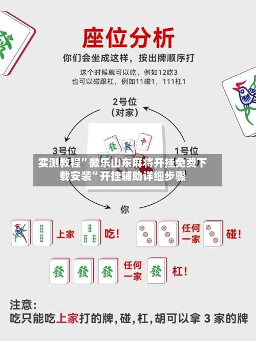 实测教程”微乐山东麻将开挂免费下载安装”开挂辅助详细步骤-第2张图片