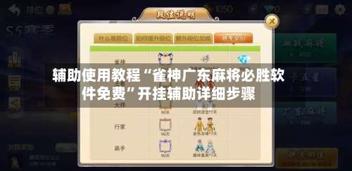 辅助使用教程“雀神广东麻将必胜软件免费”开挂辅助详细步骤-第1张图片