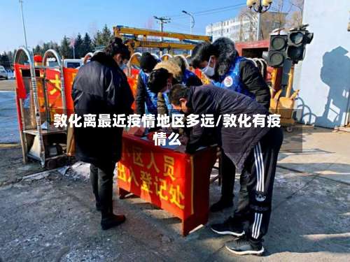 敦化离最近疫情地区多远/敦化有疫情么-第1张图片