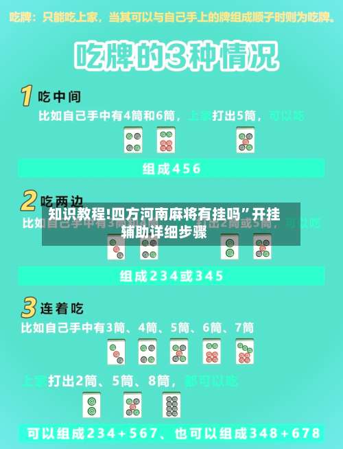 知识教程!四方河南麻将有挂吗”开挂辅助详细步骤-第3张图片