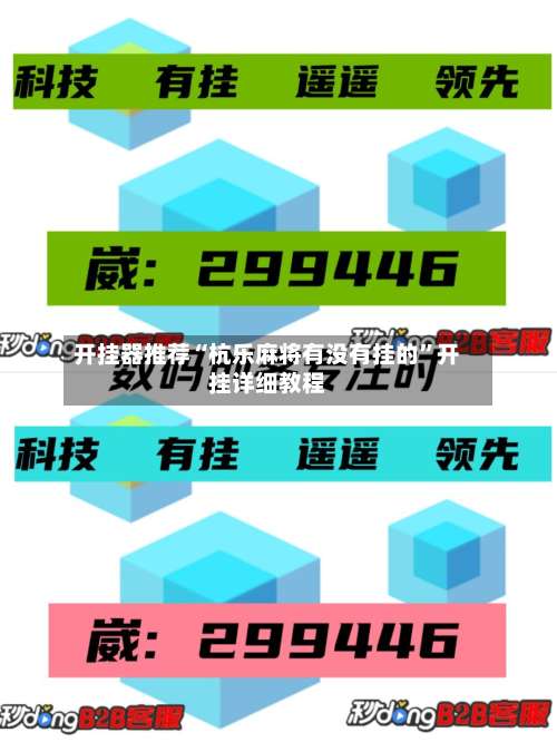 开挂器推荐“杭乐麻将有没有挂的”开挂详细教程-第1张图片