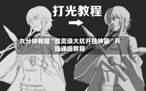 九分钟教程“胜奕填大坑开挂神器	”开挂详细教程-第2张图片