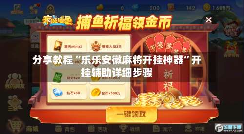 分享教程“乐乐安徽麻将开挂神器	”开挂辅助详细步骤-第2张图片