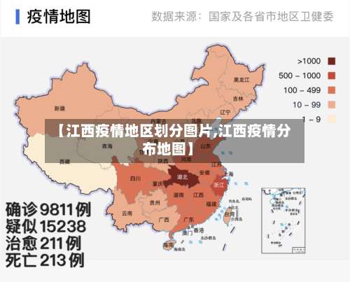 【江西疫情地区划分图片,江西疫情分布地图】-第3张图片