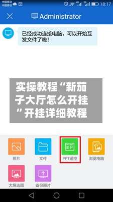 实操教程“新茄子大厅怎么开挂	”开挂详细教程-第1张图片