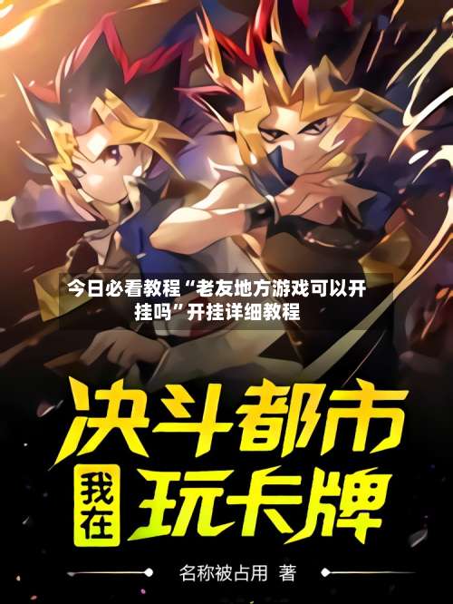 今日必看教程“老友地方游戏可以开挂吗	”开挂详细教程-第2张图片