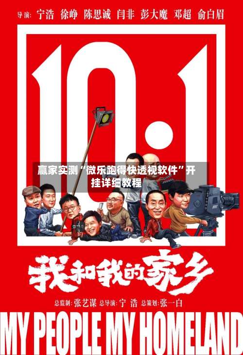 赢家实测“微乐跑得快透视软件	”开挂详细教程-第1张图片