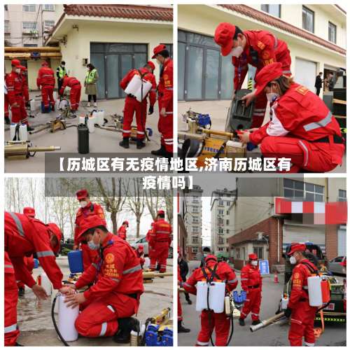 【历城区有无疫情地区,济南历城区有疫情吗】-第2张图片