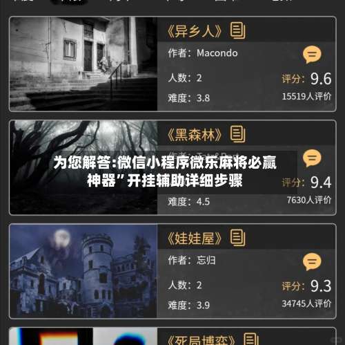 为您解答:微信小程序微乐麻将必赢神器”开挂辅助详细步骤-第1张图片