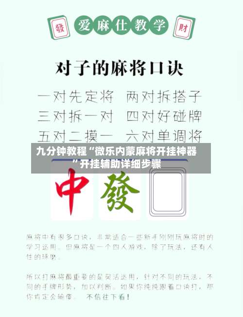 九分钟教程“微乐内蒙麻将开挂神器	”开挂辅助详细步骤-第1张图片