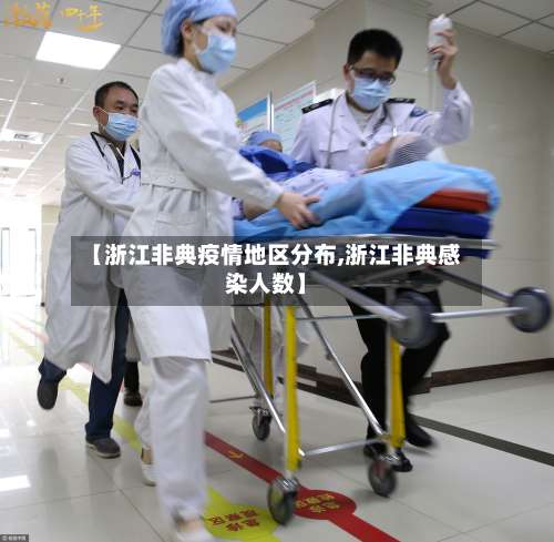 【浙江非典疫情地区分布,浙江非典感染人数】-第3张图片