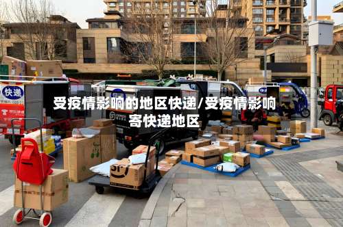 受疫情影响的地区快递/受疫情影响寄快递地区-第2张图片