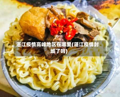 湛江疫情高峰地区在哪里(湛江疫情封城了吗)-第3张图片