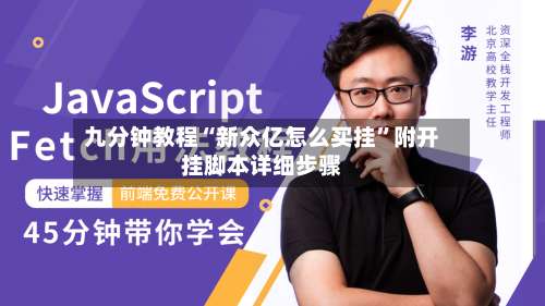 九分钟教程“新众亿怎么买挂	”附开挂脚本详细步骤-第2张图片