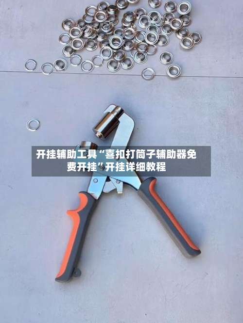 开挂辅助工具“喜扣打筒子辅助器免费开挂”开挂详细教程-第2张图片