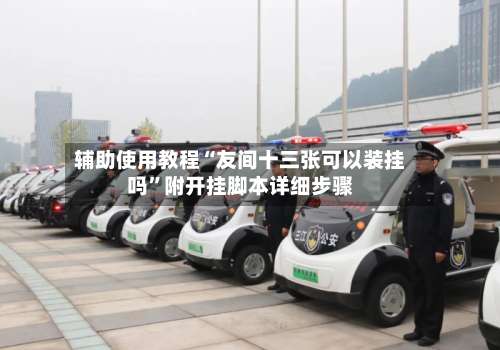 辅助使用教程“友间十三张可以装挂吗	”附开挂脚本详细步骤-第2张图片