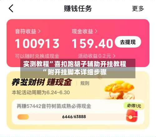 实测教程”喜扣跑胡子辅助开挂教程	”附开挂脚本详细步骤-第1张图片