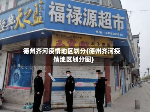 德州齐河疫情地区划分(德州齐河疫情地区划分图)-第1张图片