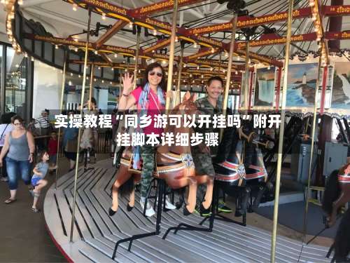 实操教程“同乡游可以开挂吗”附开挂脚本详细步骤-第1张图片