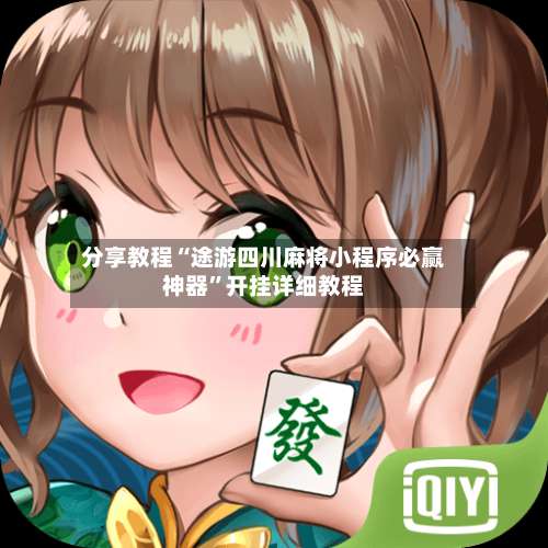 分享教程“途游四川麻将小程序必赢神器”开挂详细教程-第1张图片