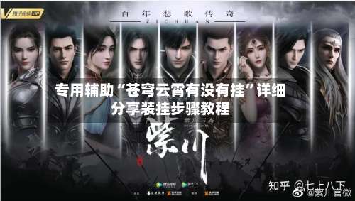 专用辅助“苍穹云霄有没有挂	”详细分享装挂步骤教程-第1张图片