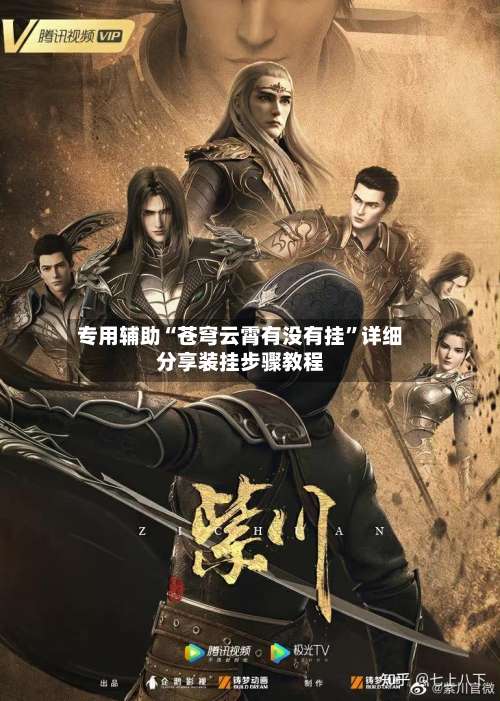 专用辅助“苍穹云霄有没有挂”详细分享装挂步骤教程-第2张图片