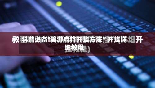 科普必备!途游麻将开挂方法”开挂详细教程-第2张图片