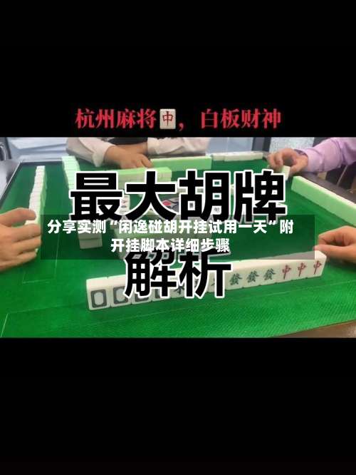 分享实测“闲逸碰胡开挂试用一天”附开挂脚本详细步骤-第1张图片