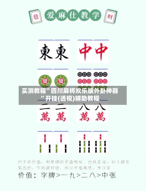 实测教程	”四川麻将欢乐版外卦神器”开挂(透视)辅助教程-第1张图片
