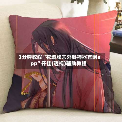 3分钟教程“花城牌舍外卦神器官网app”开挂(透视)辅助教程-第1张图片