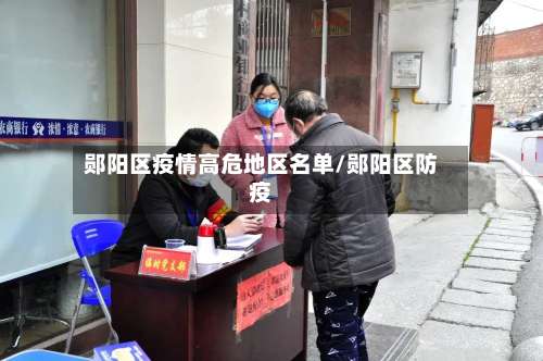 郧阳区疫情高危地区名单/郧阳区防疫-第1张图片