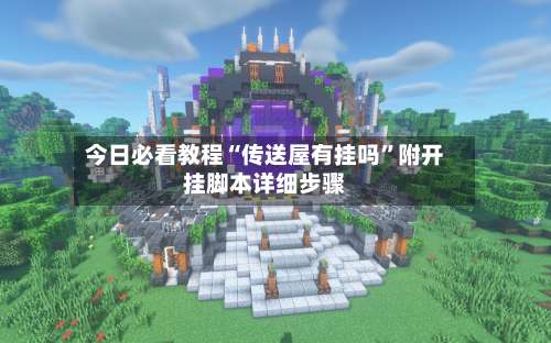 今日必看教程“传送屋有挂吗	”附开挂脚本详细步骤-第2张图片